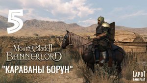 Прохождение Mount & Blade II: Bannerlord. Часть 5 "Караваны Борун"