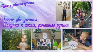 Покупки к школе / Ноый учебный год / Ребенок с аутизмом
