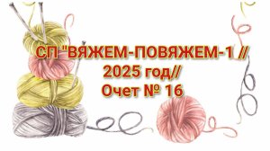 СП "ВЯЖЕМ-ПОВЯЖЕМ-1 //2025 год//Очет № 16