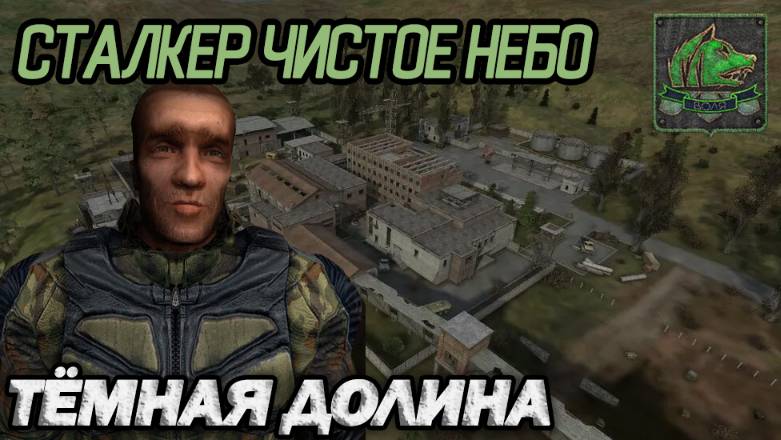 Играем в СТАЛКЕР Чистое небо - Тёмная Долина смотреть онлайн