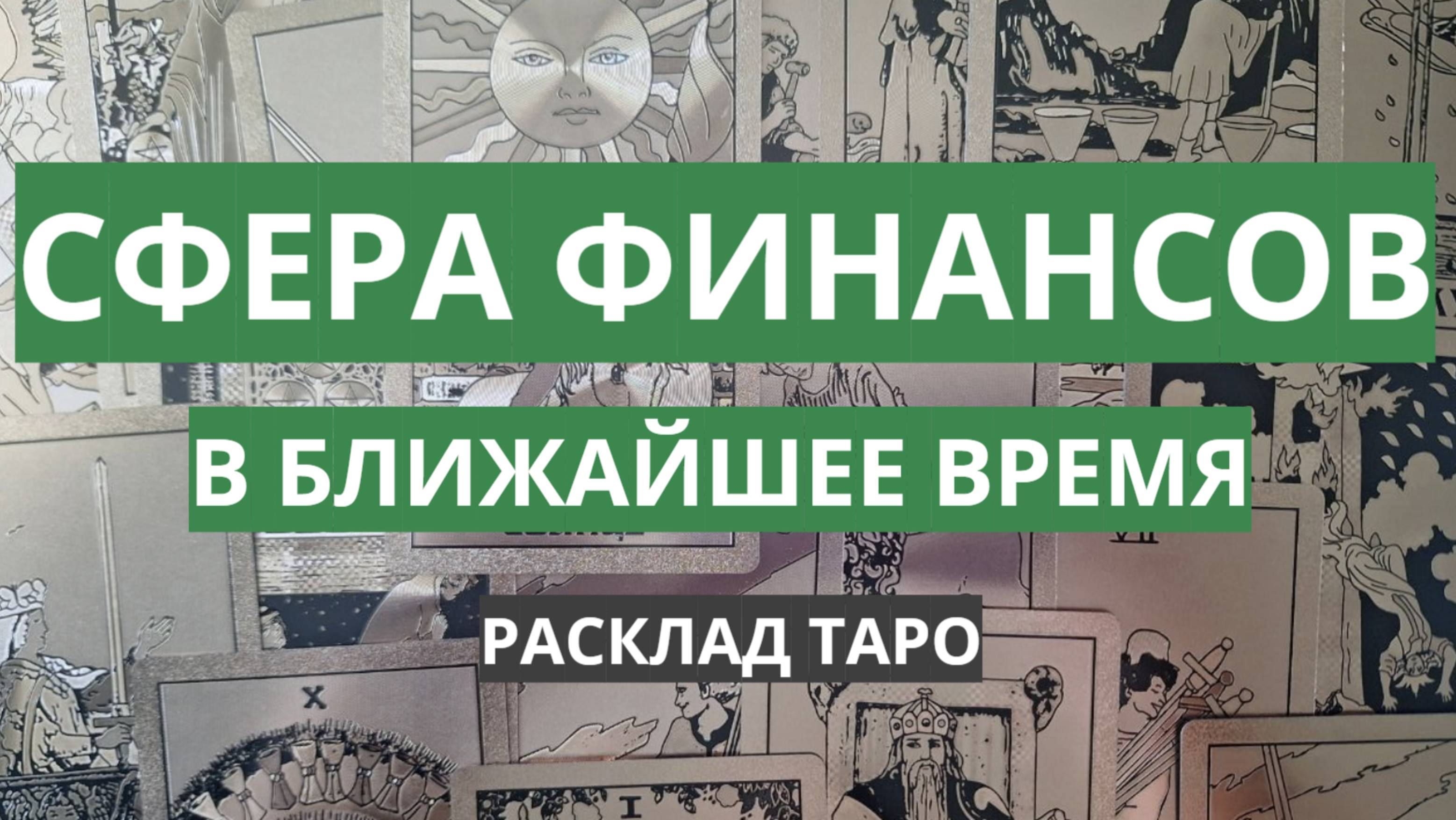 Расклад на деньги. Расклад таро на ближайшее будущее смотреть онлайн