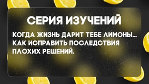 Когда жизнь дарит тебе лимоны №5| Сергей Голубев | 31.08.2025