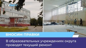 В образовательных учреждениях округа проводят текущий ремонт