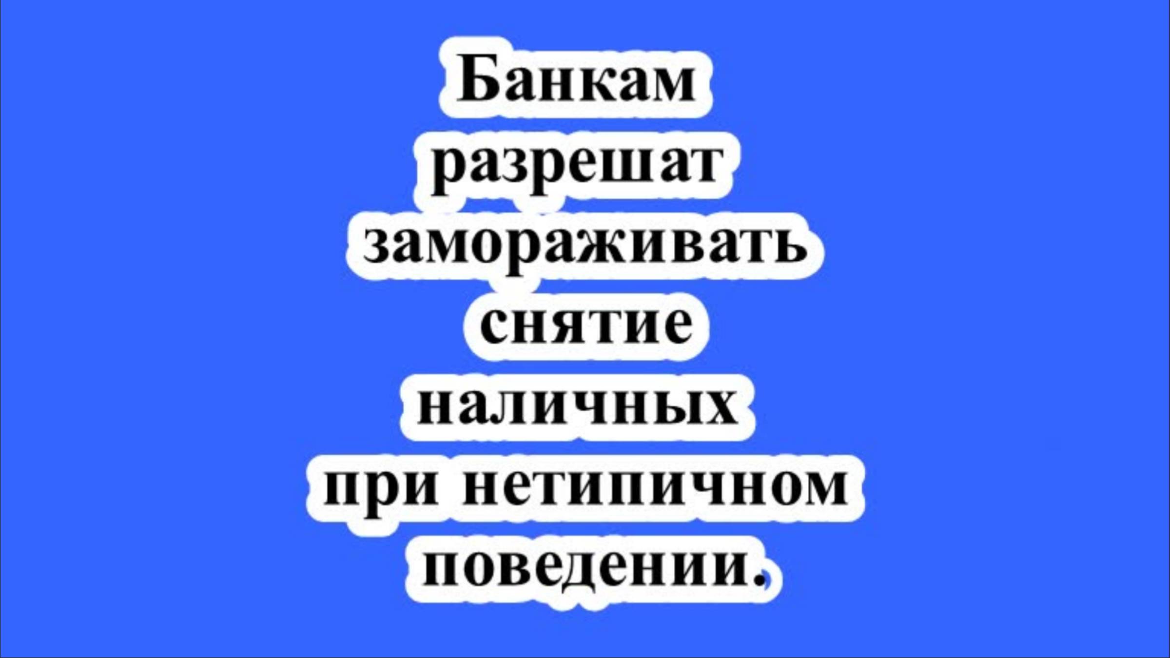 Банкам разрешат замораживать снятие наличных при нетипичном поведении. смотреть онлайн