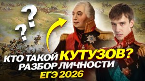 КУТУЗОВ — Разбор личности для ЕГЭ по истории 2026 | Умскул