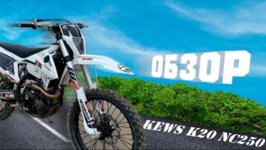 ОБЗОР НА KEWS K20 NC250