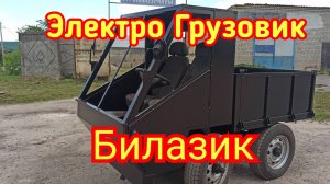 Электро грузовик полноприводный самосвальный "Билазик"