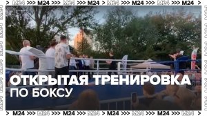 Боксеры Костя Цзю и Денис Лебедев провели открытую тренировку в Москве