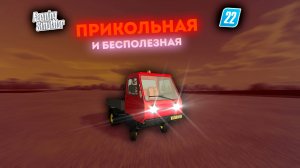 Прикольная и бесполезная IFA Multicar для FS 22
