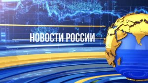 все новости России за последнюю неделю