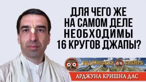 Для чего же на самом деле необходимы 16 кругов Джапы?