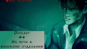 Outlast. Прохождение #4 – На пути к женскому отделению.