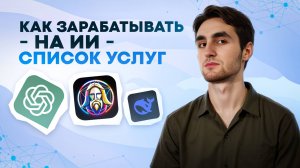 КАК Я ЗАРАБОТАЛ НА ИИ 400К РУБЛЕЙ