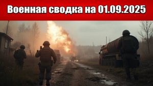 «Враг бежит: наши кроют ФАБами ВСУ в Константиновке!»: Военная сводка с фронта СВО на 01.09.2025