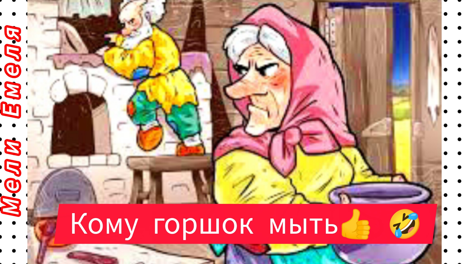 "КОМУ ГОРШОК МЫТЬ "/аудиосказка🌹/