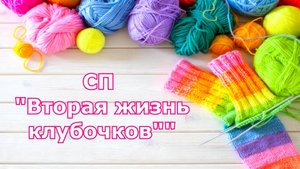 СП "Вторая жизнь клубочков" Ваши замечательные работы! Всем спасибо💖