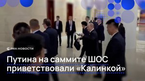 Путина на саммите ШОС приветствовали "Калинкой"