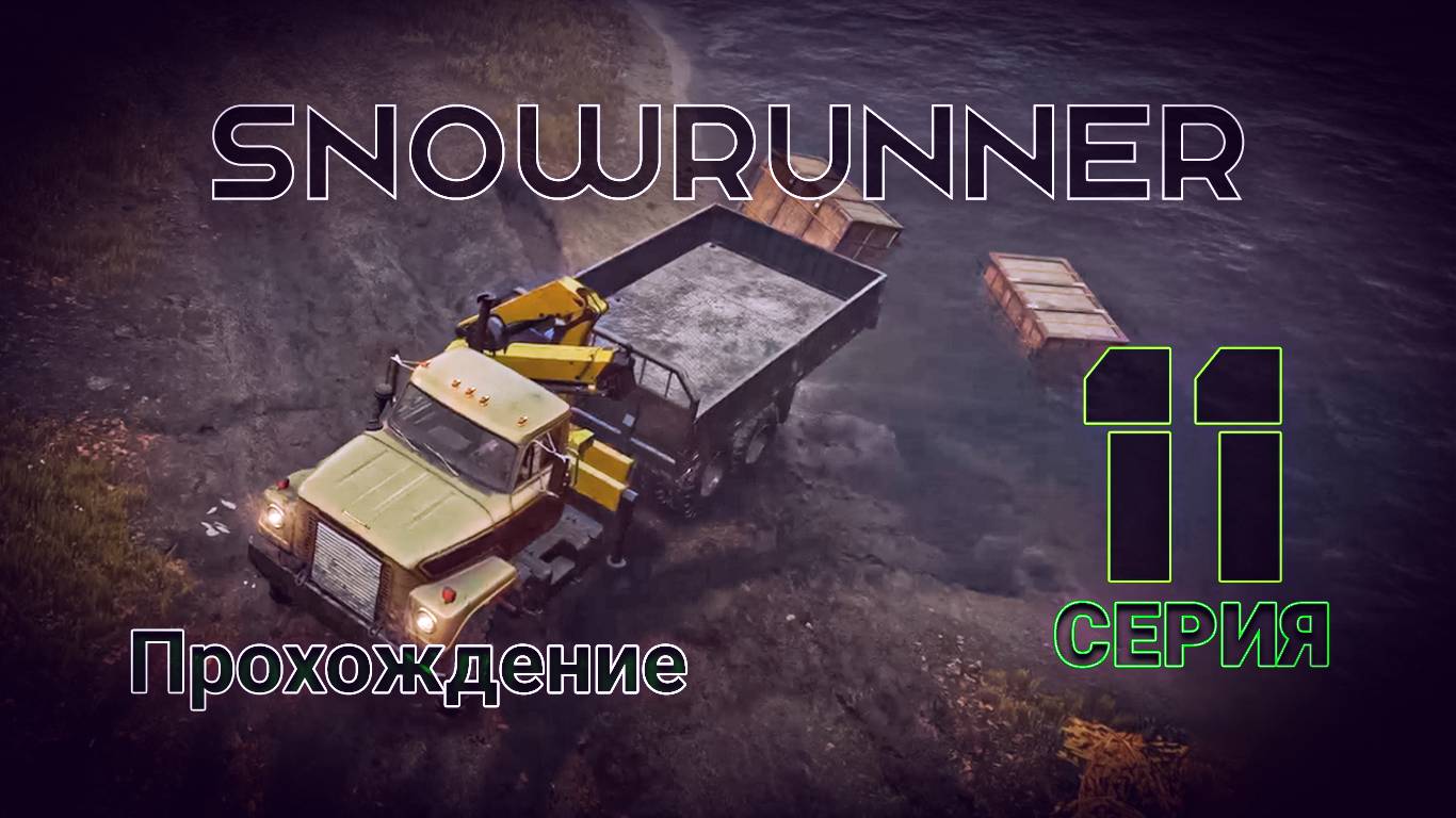 SnowRunner - Прохождение 11 серия смотреть онлайн