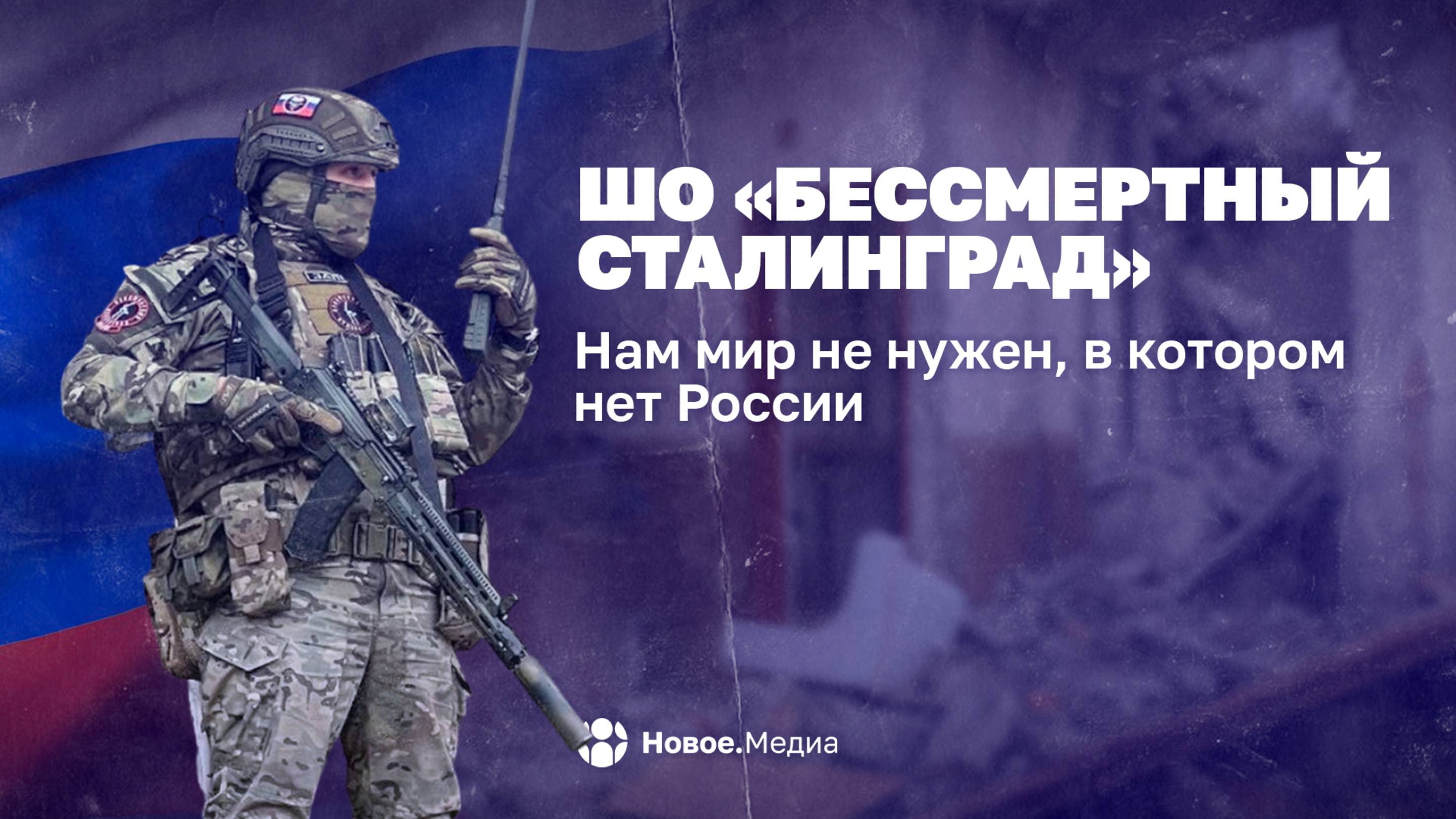 Командир роты «Бессмертный Сталинград»: Нам не нужен мир, в котором нет России