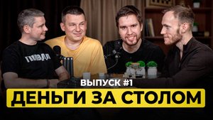 КАК ЗАРАБОТАТЬ с 10 тыс. рублей в кармане? | Шоу ДЕНЬГИ ЗА СТОЛОМ | Выпуск №1