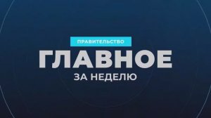 Работа Правительства. Главные события и решения недели, 31 августа 2025 года