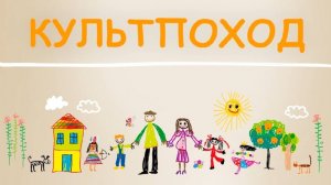 «Культпоход» #МногоСчастье. Выпуск № 3 (Никифоровы)