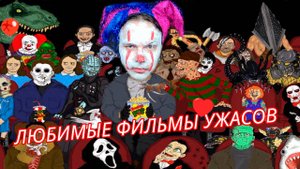 Любимые фильмы ужасoв