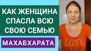 Как жена спасла любовью всю семью. Сказание о Савитри - жене преданной и любящей. Махабхарата.