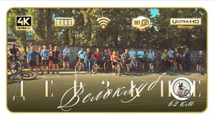 Велокатка с велоклубом ДЕРЗКИЕ 62 км. 30_08_2025