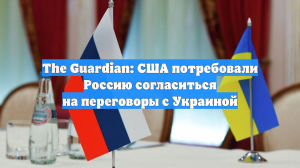 The Guardian: США потребовали Россию согласиться на переговоры с Украиной