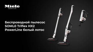 Miele Triflex HX2 PowerLine — беспроводной пылесос с премиальным стилем