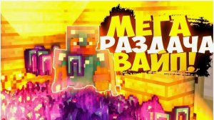 мега раздача под конец вайпа в майнкрафт