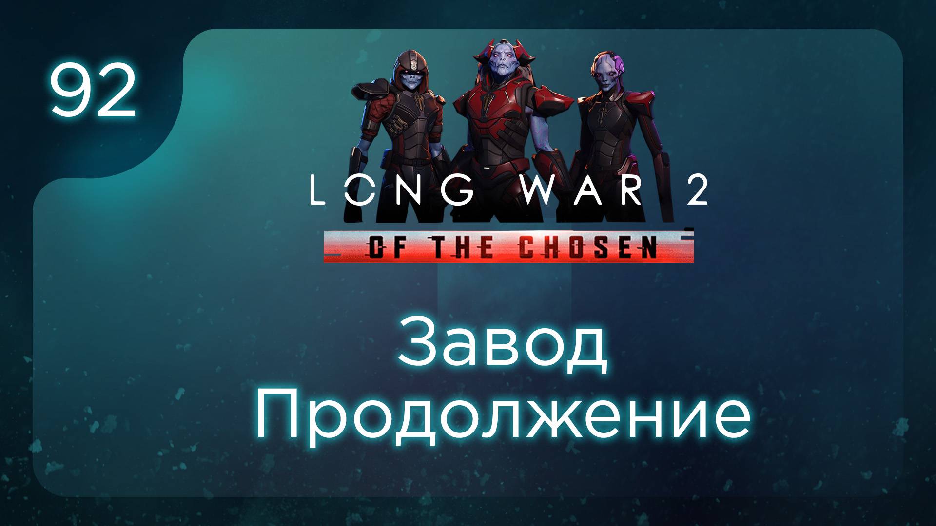 Завод. Продолжение | Long War of the Chosen | Эпизод 92 смотреть онлайн