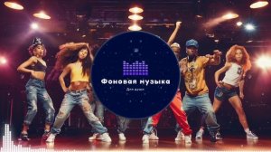 Фоновая музыка - Hip Hop / Хип Хоп 249