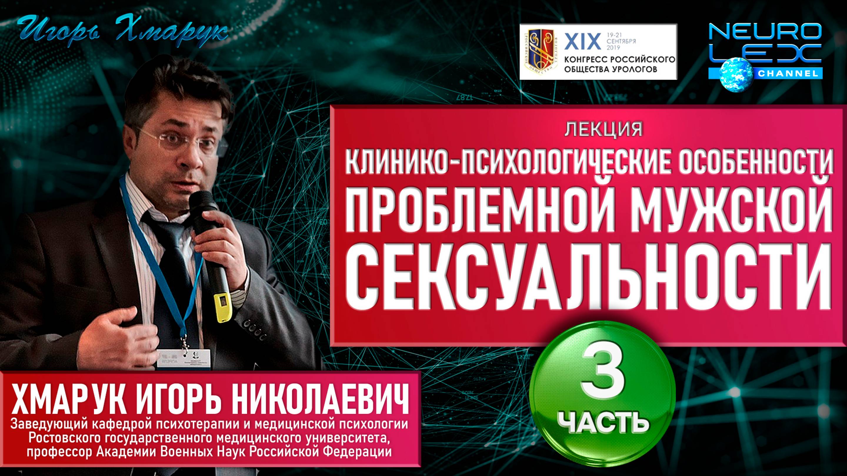 Лекция на тему "Клинико-психологические особенности проблемной мужской сексуальности". Часть 3.