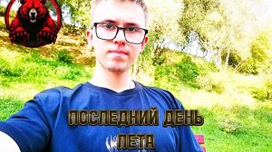 ПОСЛЕДНИЙ ДЕНЬ ЛЕТА