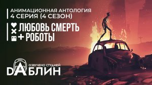 Любовь. Смерть. Роботы |Love, Death & Robots (4 сезон, 4 серия)