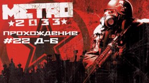 Metro 2033. Прохождение. Часть 22. Д-6.