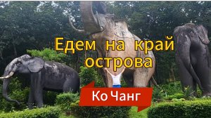 10 серия. Дороги Ко Чанга. Заброшенный отель на краю острова.