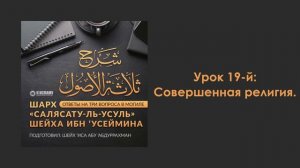 Урок 19-й: Совершенная религия. Шарх «Салясатуль-усуль»