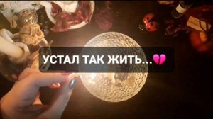 УСТАЛ ТАК ЖИТЬ! КОРОТКИЕ ГАДАНИЯ НА ВОСКЕ