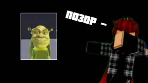 Кринж Shorts Про Roblox