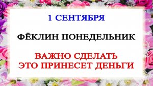 1 сентября — Фёкла Свекольница. Что можно и нельзя делать