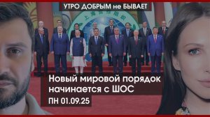 Новый мировой порядок начинается с ШОС | Из ислама в православие |Мигранты того стоят?|УДнБ|01.09.25