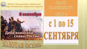 Наш календарь с 1 по 15 сентября