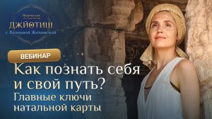 Как познать себя? Путь астролога. Главные ключи натальной карты