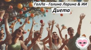 Диета - ГалЛа - Галина Ларина & ИИ