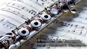 Иван Юзмухаметов Партия в шахматы для флейты и фортепиано/Андрей Костягин