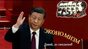 Удар Китая по экономизму