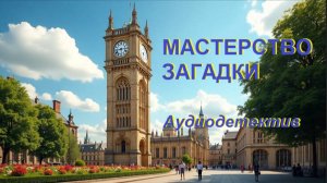 Аудиокнига "Мастерство загадки"
